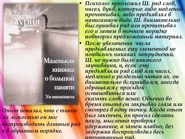 Психолог предложил Ш. ряд слов, чисел, букв, которые либо медленно прочитывал,