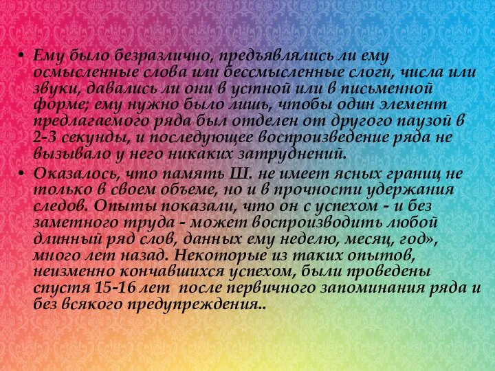 Ему было безразлично, предъявлялись ли ему осмысленные слова или бессмысленные слоги,