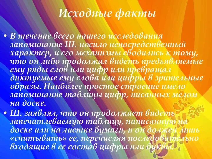 Исходные факты В течение всего нашего исследования запоминание Ш. носило непосредственный