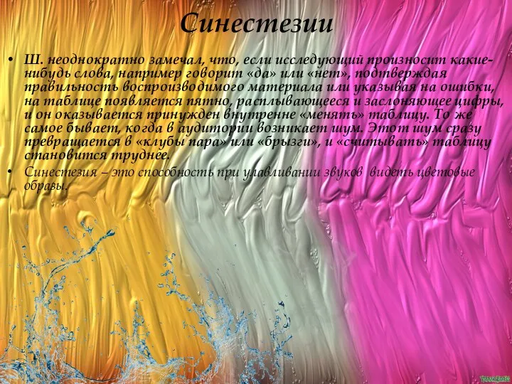 Синестезии Ш. неоднократно замечал, что, если исследующий произносит какие-нибудь слова, например