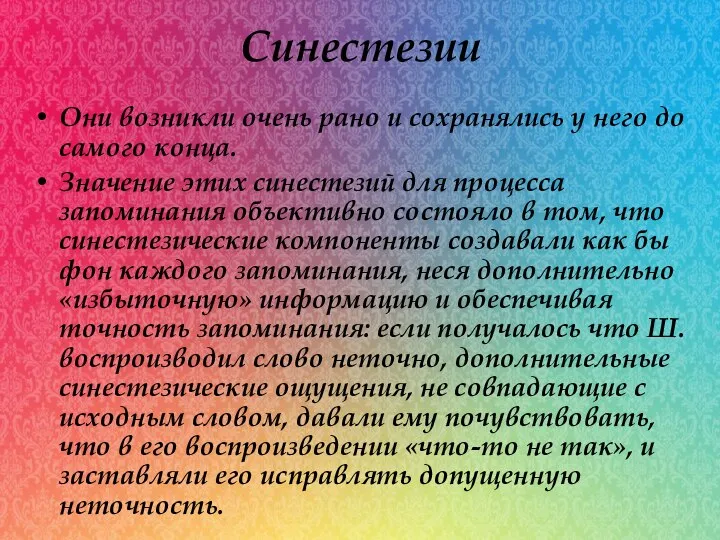 Синестезии Они возникли очень рано и сохранялись у него до самого