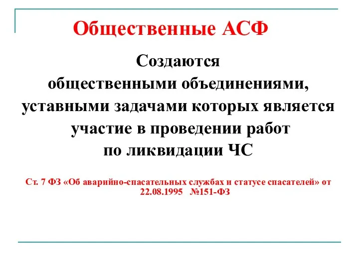 Общественные АСФ Создаются общественными объединениями, уставными задачами которых является участие в