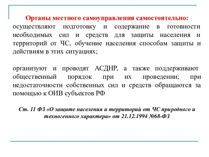 Органы местного самоуправления самостоятельно: осуществляют подготовку и содержание в готовности необходимых