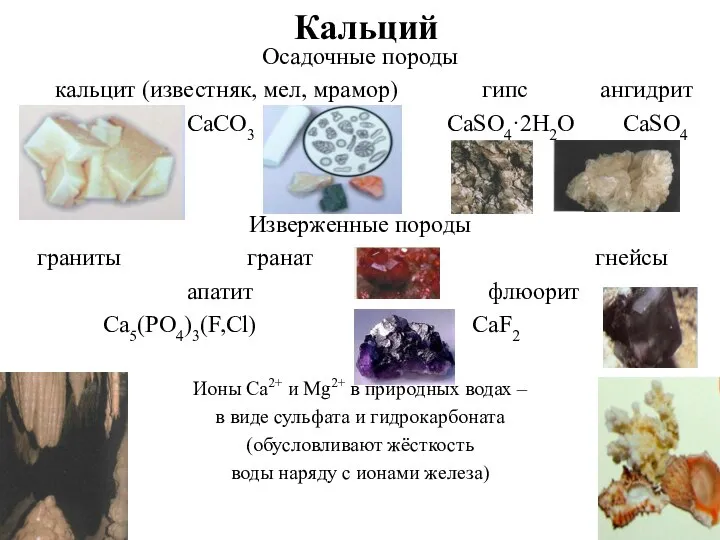 Кальций Осадочные породы кальцит (известняк, мел, мрамор) гипс ангидрит CaCO3 СаSО4·2Н2О