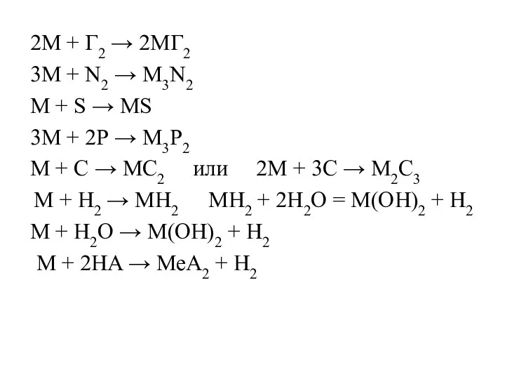 2M + Г2 → 2MГ2 3М + N2 → М3N2 М