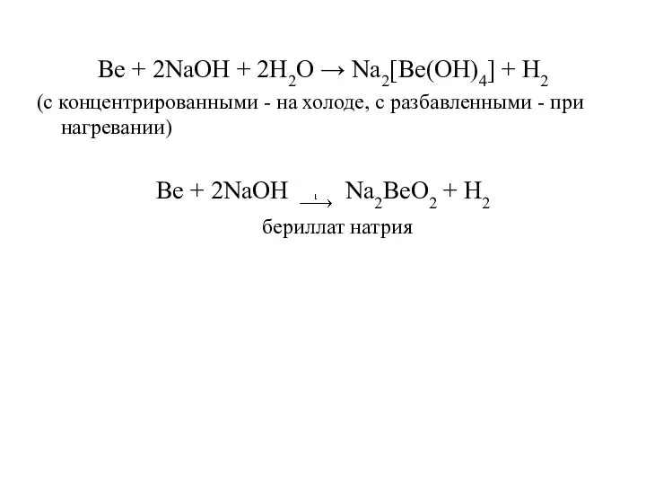 Be + 2NaOH + 2H2O → Na2[Ве(ОН)4] + Н2 (с концентрированными