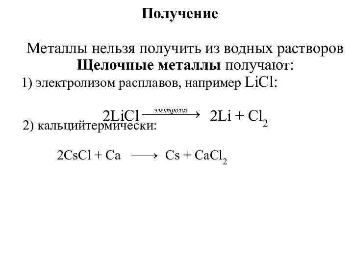 Получение Металлы нельзя получить из водных растворов Щелочные металлы получают: 1)