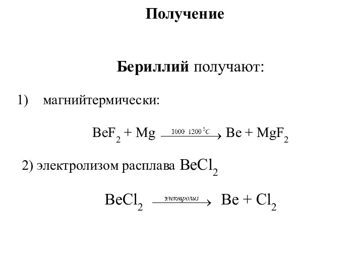 Получение Бериллий получают: магнийтермически: ВеF2 + Мg Ве + МgF2 2)