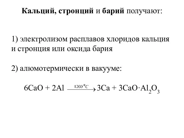 Кальций, стронций и барий получают: 1) электролизом расплавов хлоридов кальция и