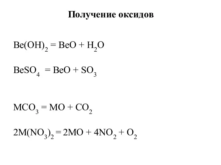 Получение оксидов Be(OH)2 = BeO + Н2О ВеSО4 = ВеО +