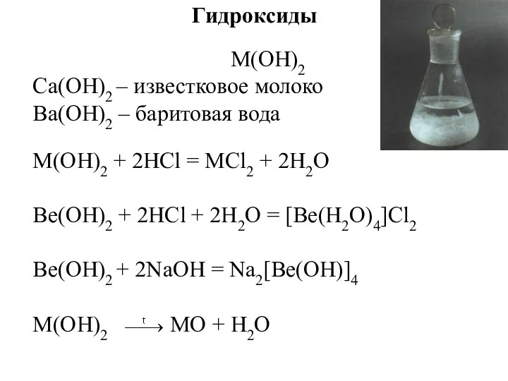 Гидроксиды M(OH)2 Ca(OH)2 – известковое молоко Ba(OH)2 – баритовая вода M(ОН)2