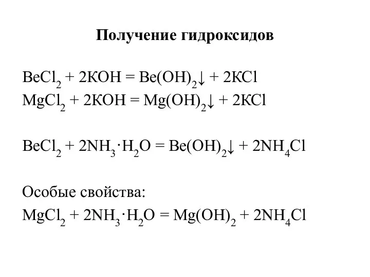 Получение гидроксидов ВеСl2 + 2КОН = Ве(ОН)2↓ + 2КСl MgСl2 +