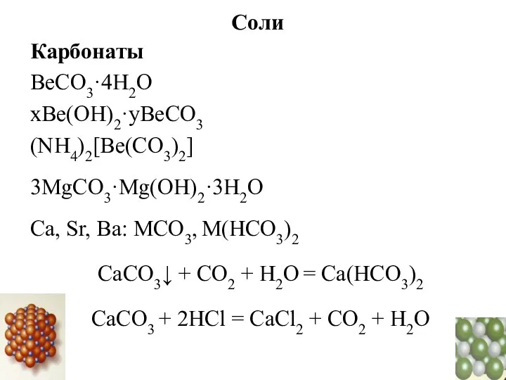 Соли Карбонаты BeCO3·4H2O xBe(OH)2·yBeCO3 (NH4)2[Be(CO3)2] 3MgCO3·Mg(OH)2·3H2O Са, Sr, Ba: МСО3, М(НСО3)2