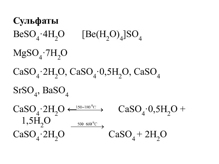 Сульфаты BeSO4·4H2O [Be(H2O)4]SO4 MgSO4·7H2O CaSO4·2H2O, CaSO4·0,5H2O, CaSO4 SrSO4, BaSO4 CaSO4·2H2O ←