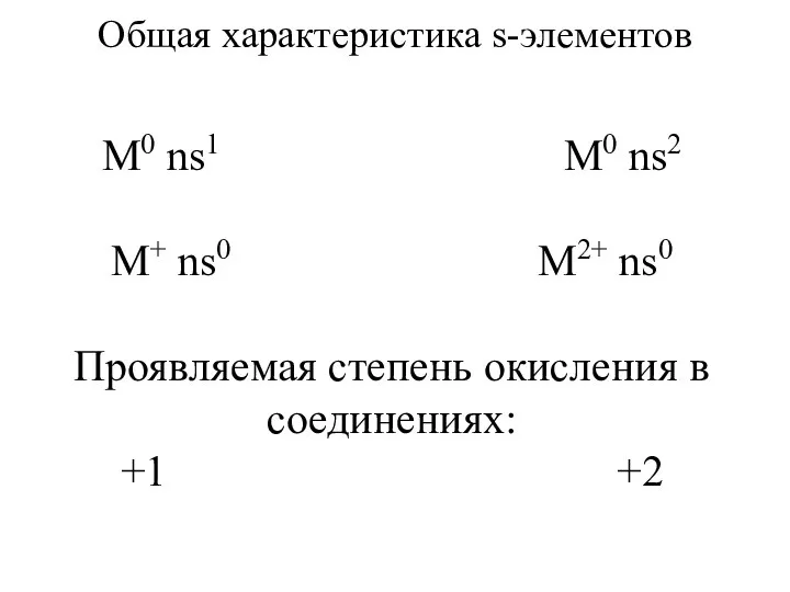 Общая характеристика s-элементов M0 ns1 M0 ns2 M+ ns0 M2+ ns0