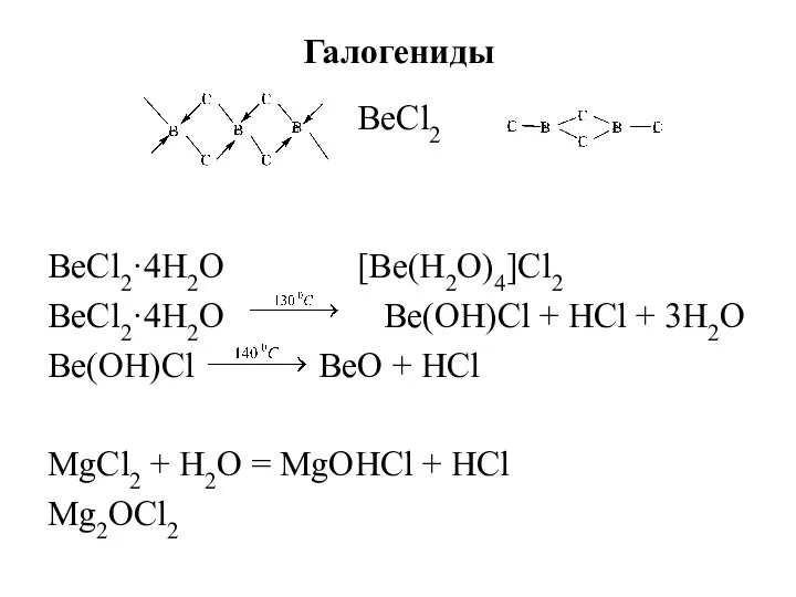 Галогениды BeCl2 BeCl2·4H2O [Be(H2O)4]Cl2 BeCl2·4H2O Be(OH)Cl + HCl + 3H2O Be(OH)Cl