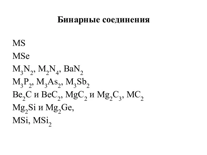 Бинарные соединения MS MSe M3N2, M2N4, BaN2 M3P2, M3As2, M3Sb2 Be2C