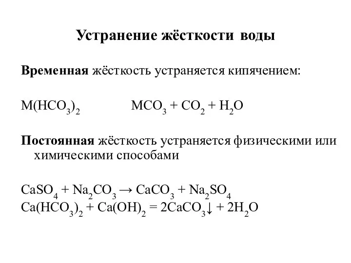 Устранение жёсткости воды Временная жёсткость устраняется кипячением: M(HCO3)2 MCO3 + CO2