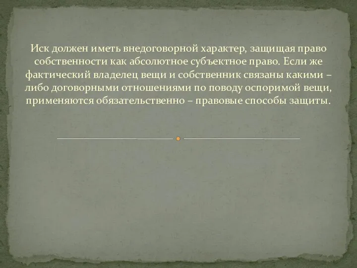 Иск должен иметь внедоговорной характер, защищая право собственности как абсолютное субъектное