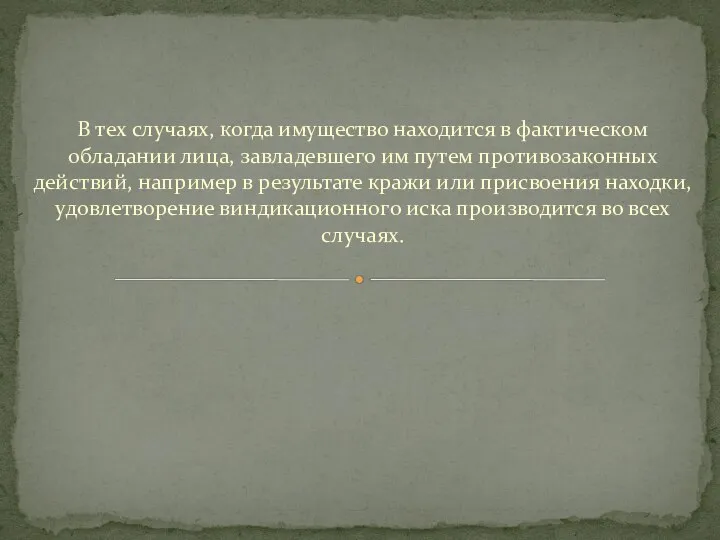 В тех случаях, когда имущество находится в фактическом обладании лица, завладевшего