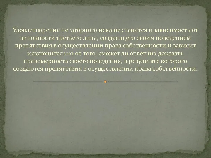 Удовлетворение негаторного иска не ставится в зависимость от виновности третьего лица,