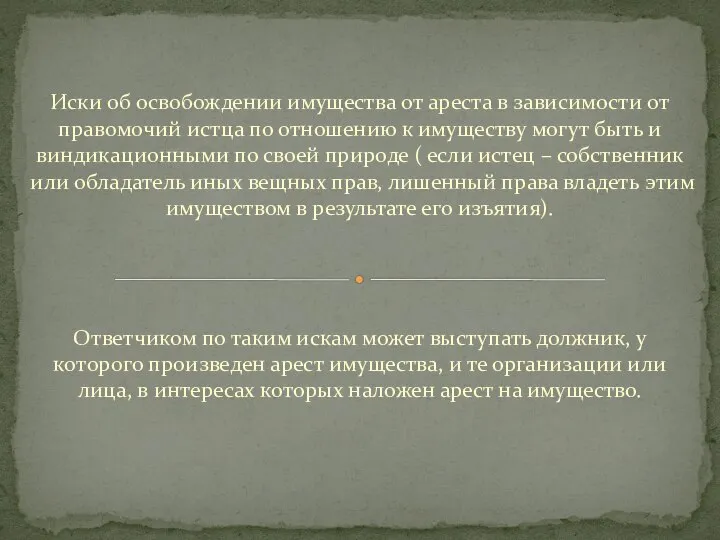 Иски об освобождении имущества от ареста в зависимости от правомочий истца