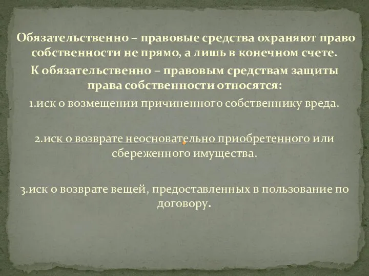 Обязательственно – правовые средства охраняют право собственности не прямо, а лишь