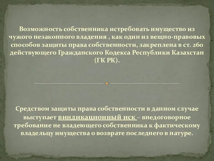 Возможность собственника истребовать имущество из чужого незаконного владения , как один