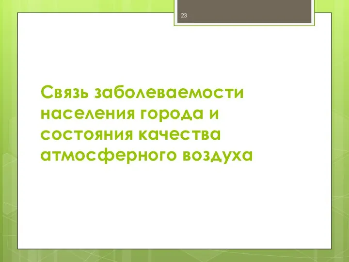 Связь заболеваемости населения города и состояния качества атмосферного воздуха