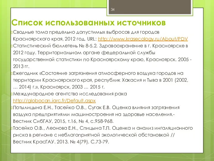 Список использованных источников Сводные тома предельно допустимых выбросов для городов Красноярского