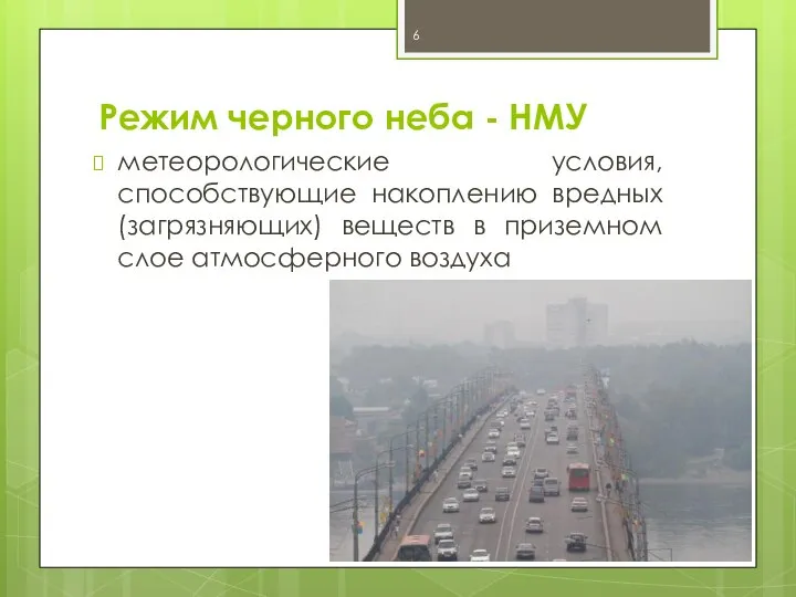 Режим черного неба - НМУ метеорологические условия, способствующие накоплению вредных (загрязняющих)