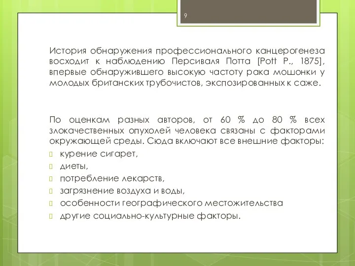 История обнаружения профессионального канцерогенеза восходит к наблюдению Персиваля Потта [Pott P.,