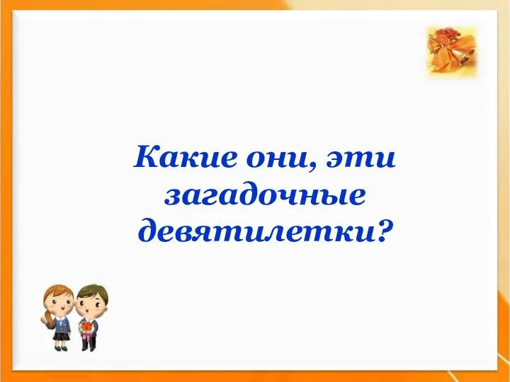 Какие они, эти загадочные девятилетки?