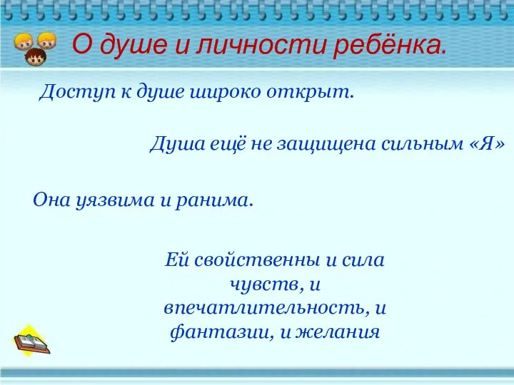 О душе и личности ребёнка. Доступ к душе широко открыт. Душа