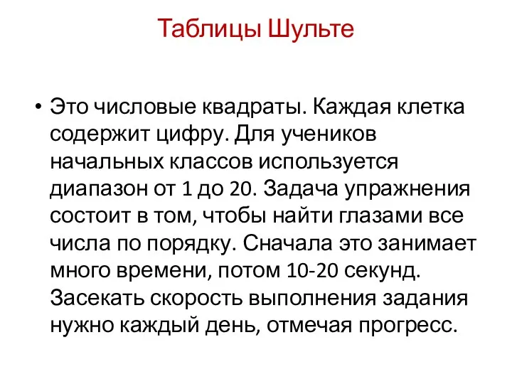 Таблицы Шульте Это числовые квадраты. Каждая клетка содержит цифру. Для учеников