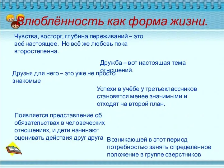 Влюблённость как форма жизни. Чувства, восторг, глубина переживаний – это всё