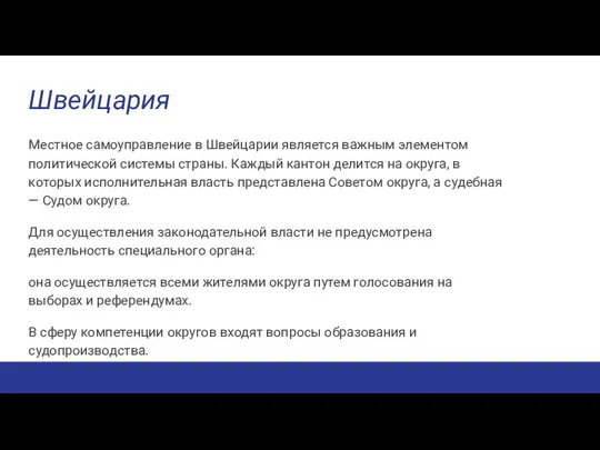 Швейцария Местное самоуправление в Швейцарии является важным элементом политической системы страны.