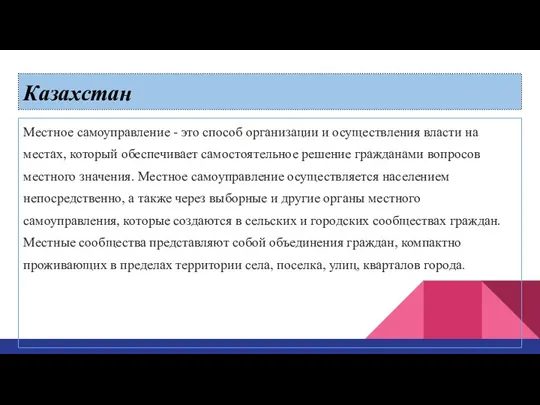 Казахстан Местное самоуправление - это способ организации и осуществле­ния власти на