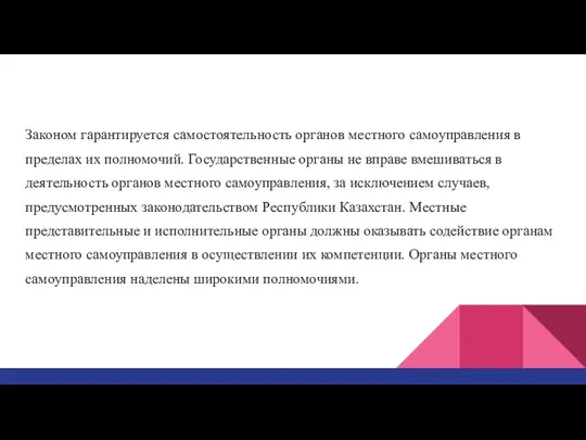 Законом гарантируется самостоятельность органов местного само­управления в пределах их полномочий. Государственные