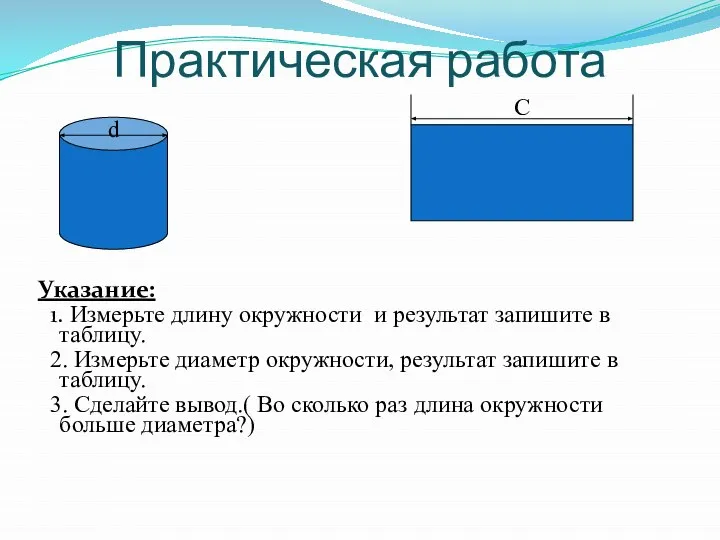 Практическая работа Указание: 1. Измерьте длину окружности и результат запишите в