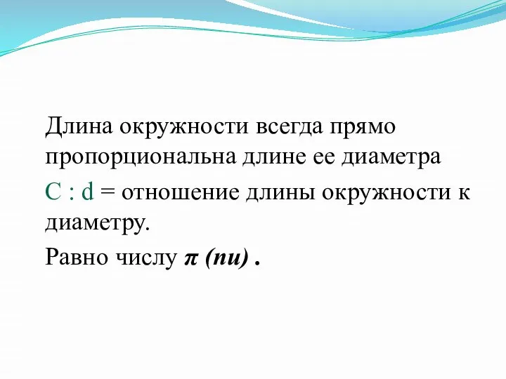 Длина окружности всегда прямо пропорциональна длине ее диаметра С : d