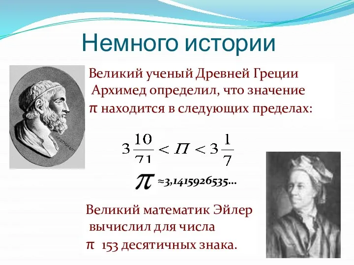 Великий ученый Древней Греции Архимед определил, что значение π находится в