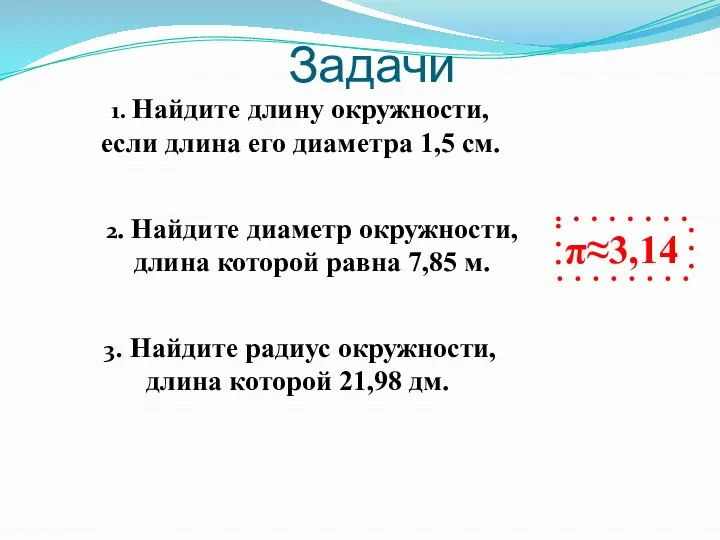 π≈3,14 2. Найдите диаметр окружности, длина которой равна 7,85 м. 3.