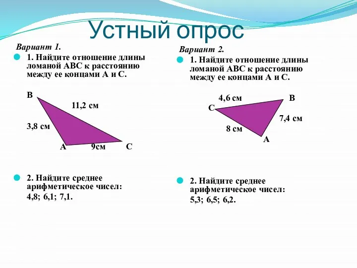 Устный опрос Вариант 1. 1. Найдите отношение длины ломаной АВС к