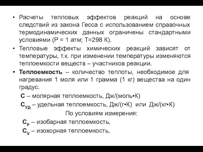 Расчеты тепловых эффектов реакций на основе следствий из закона Гесса с