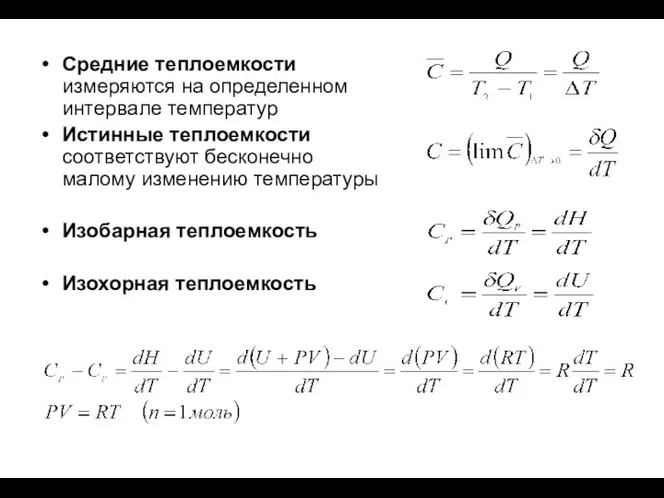 Средние теплоемкости измеряются на определенном интервале температур Истинные теплоемкости соответствуют бесконечно