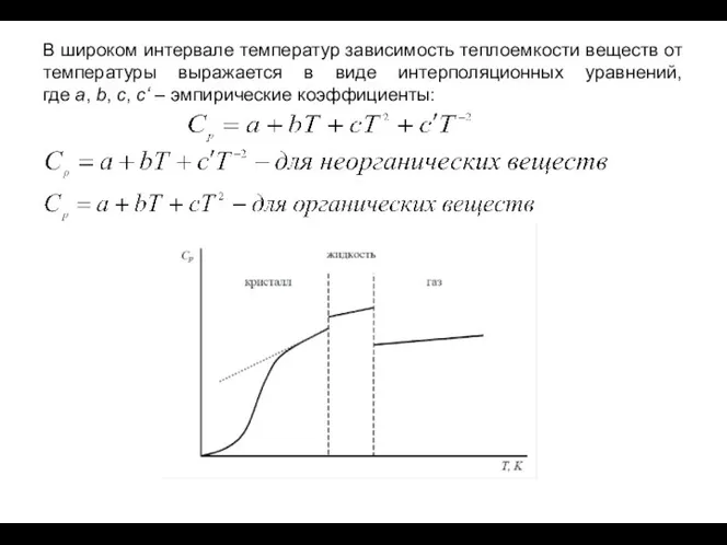 В широком интервале температур зависимость теплоемкости веществ от температуры выражается в