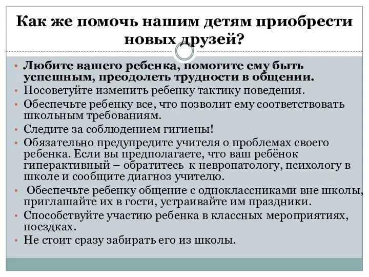 Как же помочь нашим детям приобрести новых друзей? Любите вашего ребенка,