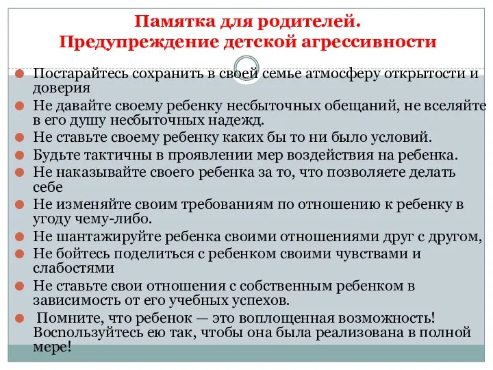 Памятка для родителей. Предупреждение детской агрессивности Постарайтесь сохранить в своей семье