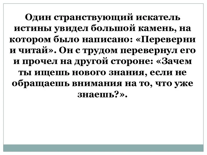 Один странствующий искатель истины увидел большой камень, на котором было написано: